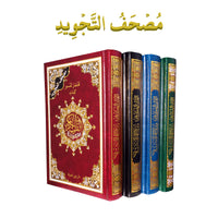 Tajweed Quran (2 Sizes) | Mushaf Tajweed | مصحف التجوید
