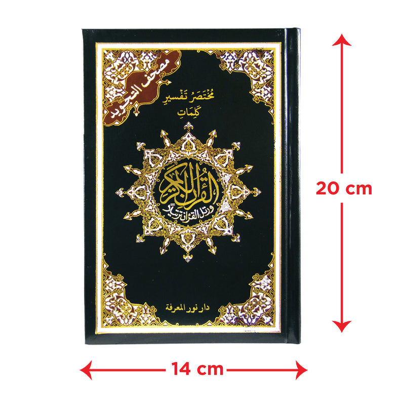 Tajweed Quran | Mushaf Tajweed | مصحف التجوید
