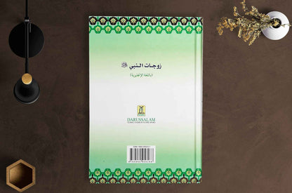 The Honorable wives of the Prophet PBUH