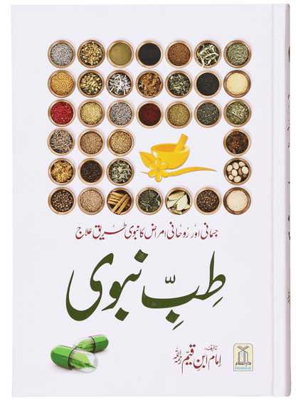Tib-e-Nabwi by Ibn al Qayyim - Urdu | طب النبوي: امام ابن قیم