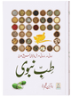 Tib-e-Nabwi by Ibn al Qayyim - Urdu | طب النبوي: امام ابن قیم
