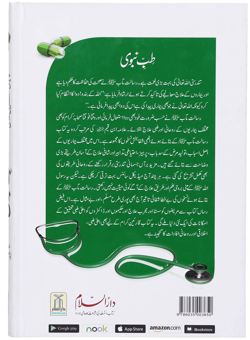 Tib-e-Nabwi by Ibn al Qayyim - Urdu | طب النبوي: امام ابن قیم