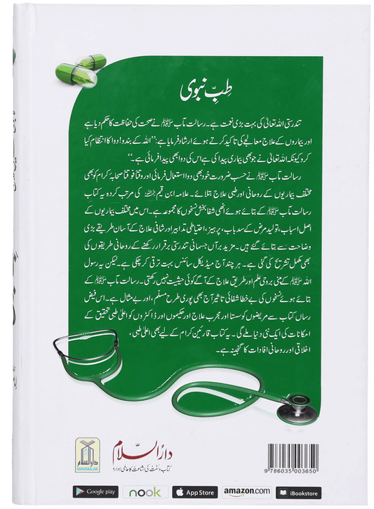 Tib-e-Nabwi by Ibn al Qayyim - Urdu | طب النبوي: امام ابن قیم