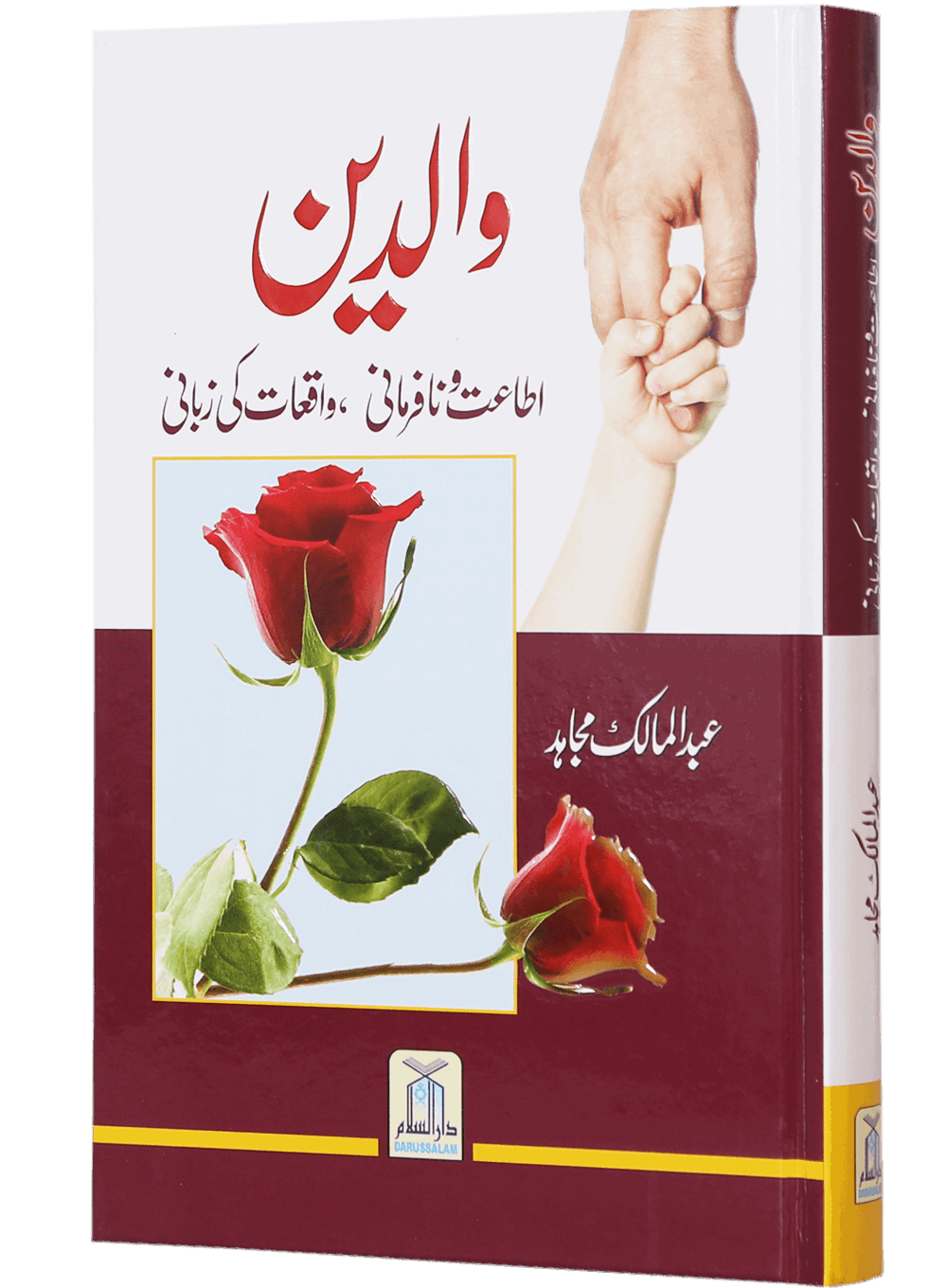 Waliden: True Stories on Parent's Obedience/Disobedience