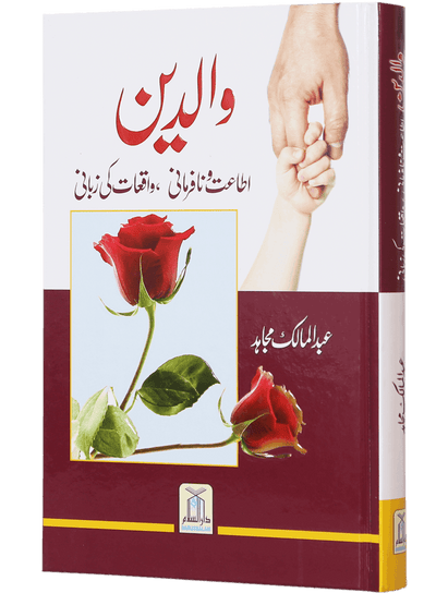 Waliden: True Stories on Parent's Obedience/Disobedience