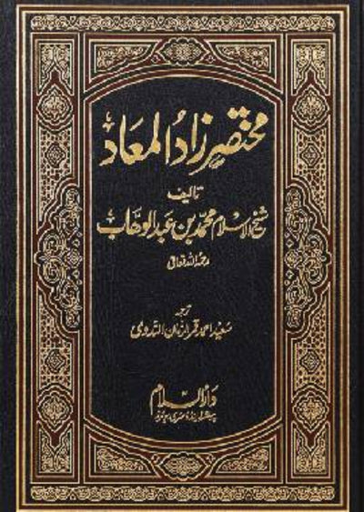 Zaad ul Ma'ad 