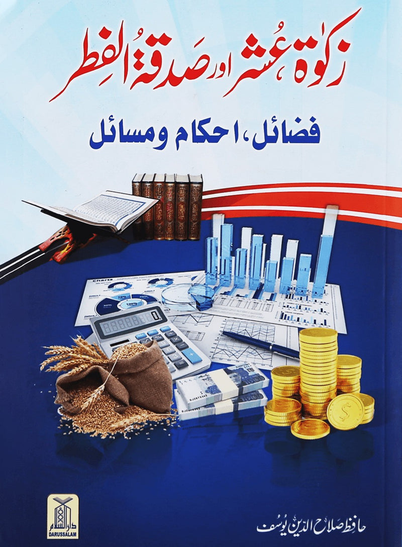 Zakat, Oshar aur Sadqa tul Fitar (Fazail,Ahkamaat aur Masail) - Urdu 