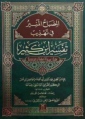 Al Misbah Al Munir (Tafsir Ibn-e-Kathir) - Arabic | مصباح المنیر (تفسیر ابن کثیر) لغۃ العربیۃ