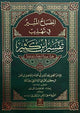 Al Misbah Al Munir (Tafsir Ibn -e- Kathir )