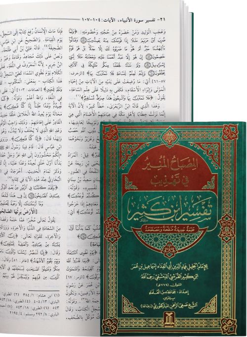 Al Misbah Al Munir (Tafsir Ibn-e-Kathir) - Arabic | مصباح المنیر (تفسیر ابن کثیر) لغۃ العربیۃ