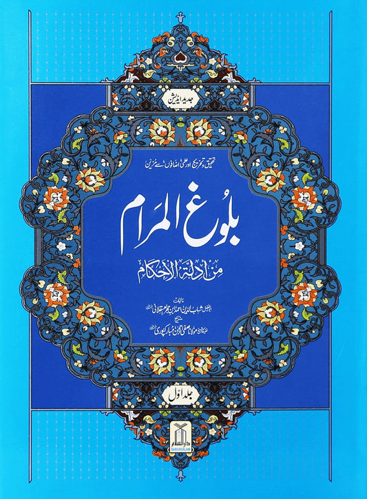 Bulugh al Maraam 2 Volume Set imported - Urdu - بلوغ المرام 1/2