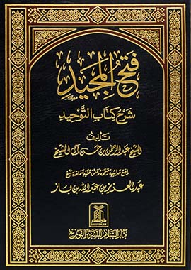 Fath-ul-Majeed - Sharah Kitab ut Tawheed- Arabic