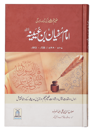 Imam Sufiyan Bin Uyaniyah (May Allah have mercy upon him) - Urdu