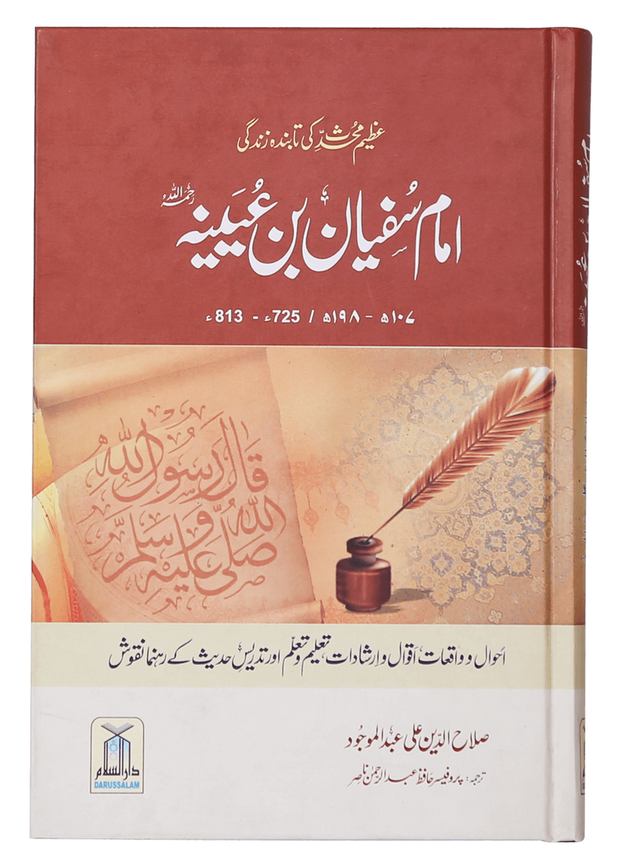 Imam Sufiyan Bin Uyaniyah (May Allah have mercy upon him) - Urdu