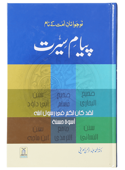 Payaam-e-Seerat & Islamic Guidance Bundle