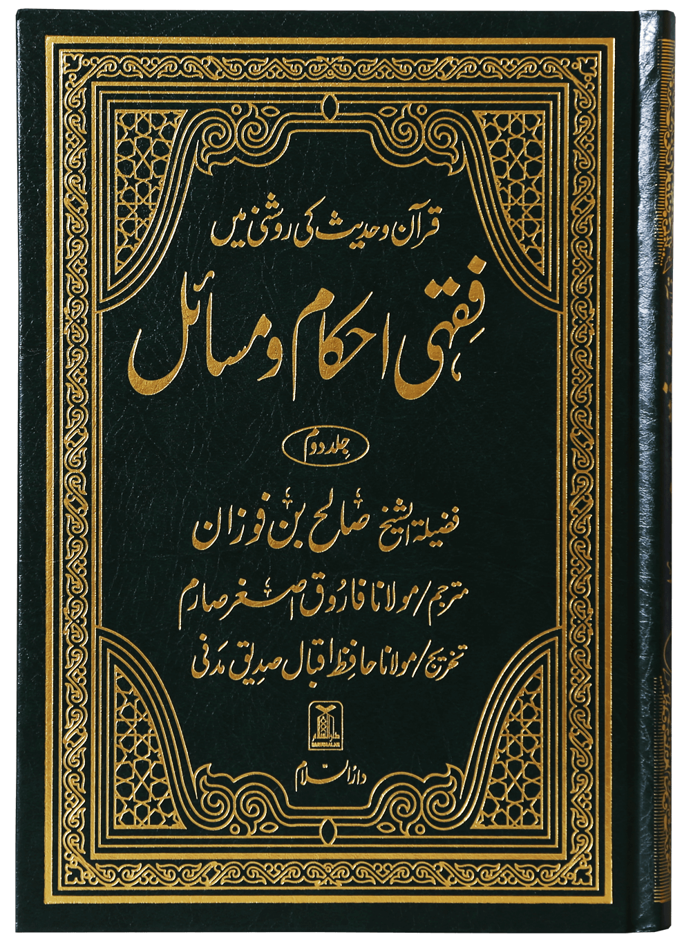 Fiqhi Ahkam o Masail 2 Volume Set - Urdu فقه احكام ومسائل 1/2