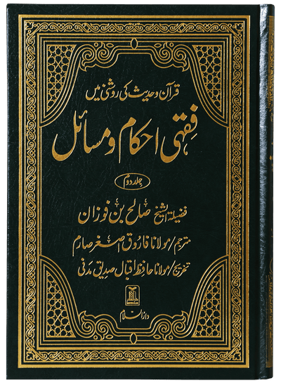Fiqhi Ahkam o Masail 2 Volume Set - Urdu فقه احكام ومسائل 1/2