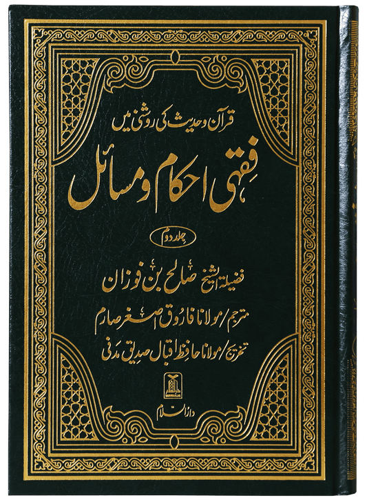 Fiqhi Ahkam o Masail 2 Volume Set - Urdu فقه احكام ومسائل 1/2