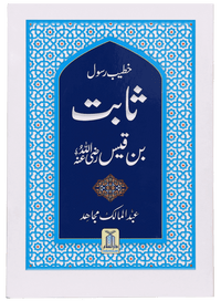 Khateeb e Rasool Sabit Bin Qais