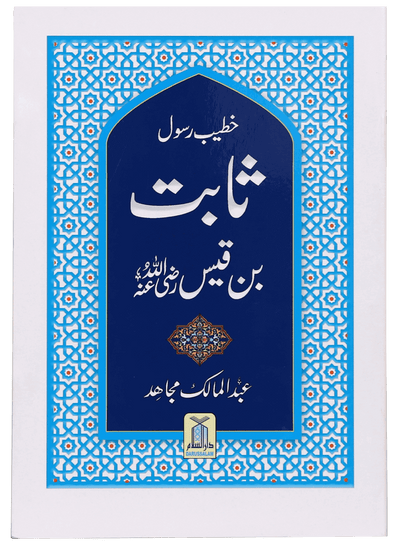 Khateeb e Rasool Sabit Bin Qais