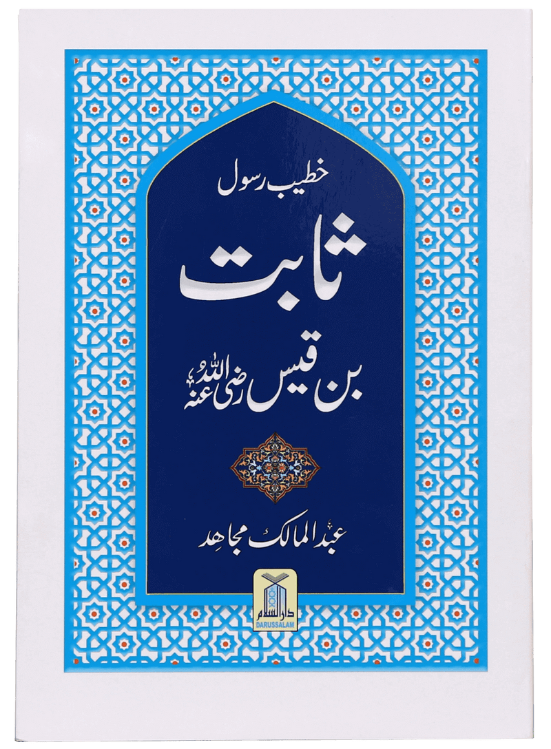 Khateeb e Rasool Sabit Bin Qais