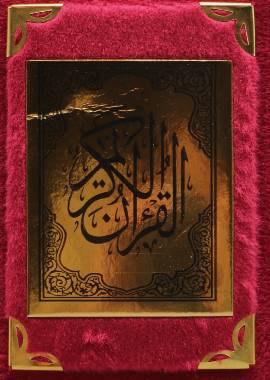 Quran Arabic Font With Velvet Cover - Gift - مصحف مفسوح تلبيس مخمل - Red Cover