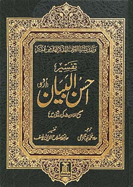 Tafsir Ahsan-Ul-Bayan (Urdu and English)