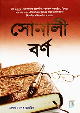 Golden Words - Hard Cover - 14x21 - Bengali