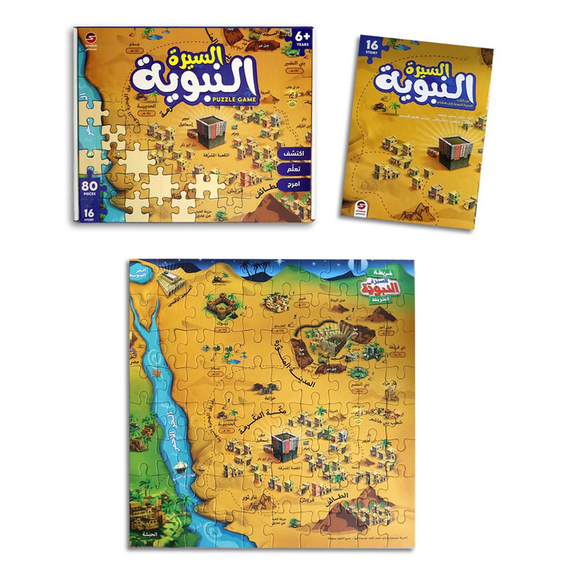 Seerah of the Prophet with Assembly Pieces | السيرة النبوية مع قطع التجميع