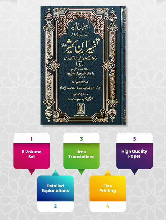 Tafsir Ibn-e-Kathir (6 Vol Set) المصباح المنیر تہذیب وتحقیق تفسیر ابن کثیر 6 جلد