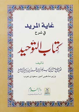 Ghayatul Mureed Sharah Kitab at Tawheed