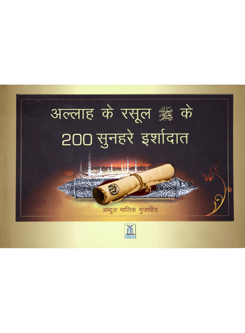 200 Golden Hadith - Hard - 21x14 - Hindi