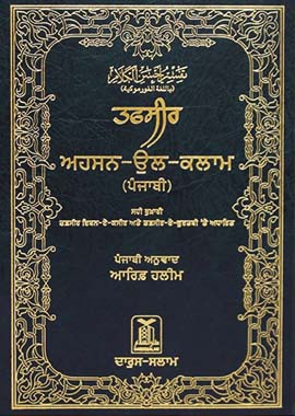 Tafsir Ahsanul Bayyan - Hard Cover- 14x21- Gurumukhi