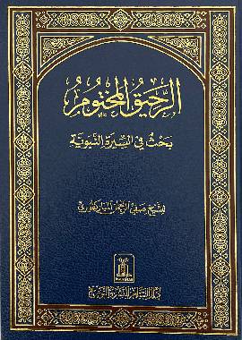 Ar Raheeq ul Makhtum - Arabic