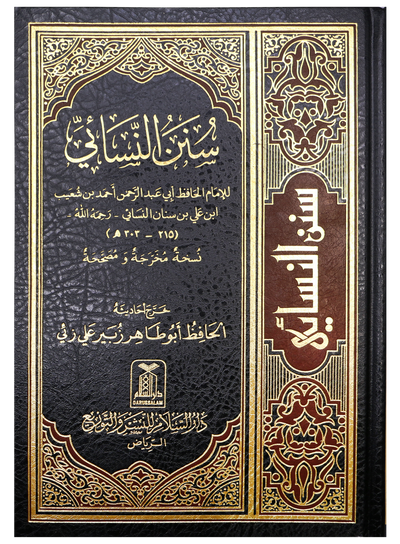 Sunan Nasai - Arabic سنن النسائي