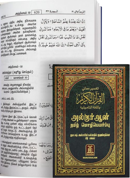 Holy Quran - Hard Cover - 14x21 - Tamili