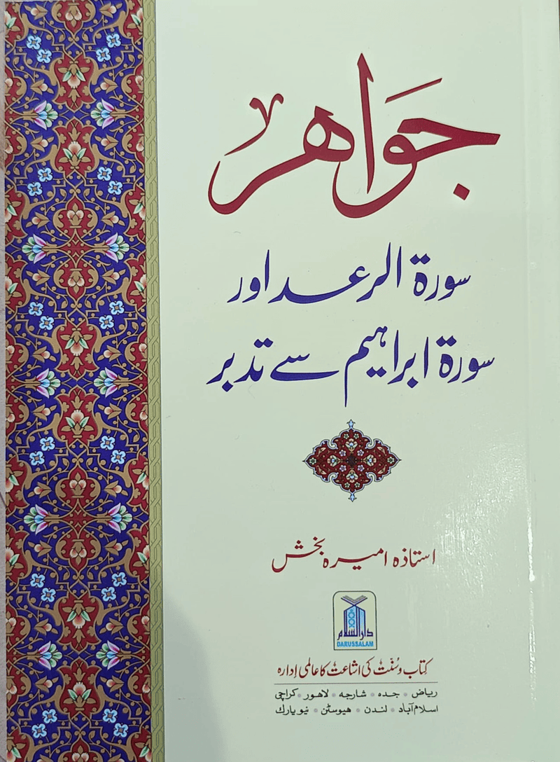 Jawahir Surah Al-Ra'd aur Surah Ibrahim Se Tadabbur - Urdu