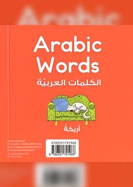 Arabic Words Board Book - English