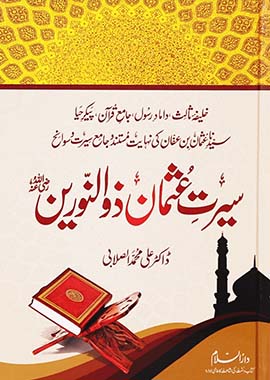 Seerat Usman Dhun Noorain (RA) - Urdu سیرت حضرت عثمان ذ ن نورین رضی الله عنہ
