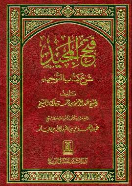 Fath-Ul-Majeed Sharah Kitab At-Tawheed فتح المجید شرح کتاب التوحید