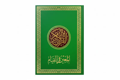 Mushaf al-Mueen fil Qiyam  (24x35cm)  مصحف المعين في القيام