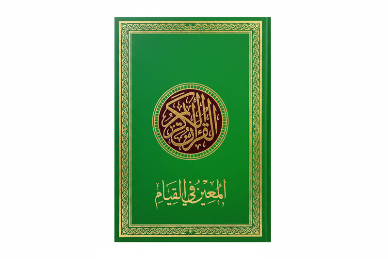 Mushaf al-Mueen fil Qiyam — Large Format Quran for Night Prayer 24x35 cm | Dar al-Ghawthani | مصحف المعين في القيام