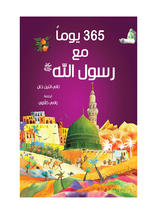 365 Prophet Muhammad Stories - Arabic