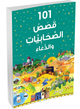 101 Sahabiyat Stories and Dua - Arabic