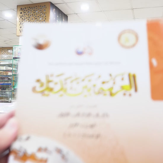 Al Arabiyyah Bayna Yadayk العربیہ بین یدیک Arabic at your hands 1-1