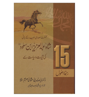 Shah Abdul Aziz Ibn Saud Ki Qiyadat O Siyasat Ke 15 Rehnuma Usool - Urdu