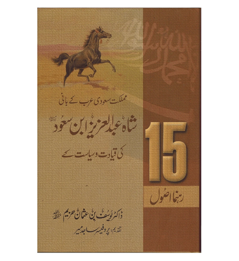 Shah Abdul Aziz Ibn Saud Ki Qiyadat O Siyasat Ke 15 Rehnuma Usool - Urdu