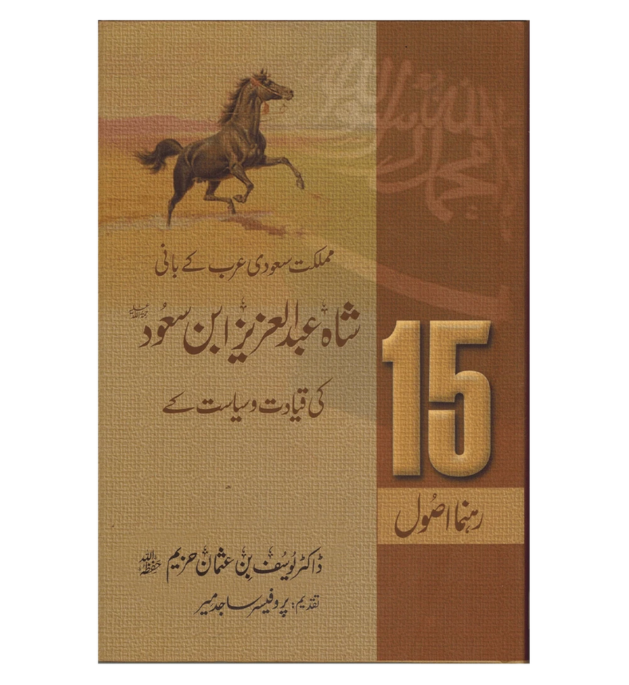 Shah Abdul Aziz Ibn Saud Ki Qiyadat O Siyasat Ke 15 Rehnuma Usool - Urdu