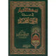 Rawdat-Ul-Anwar Fi Sirati Nabi Al-Mukhtar - Arabic