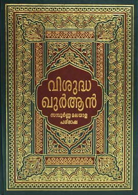 Noble Quran - Hard Cover - 17x24 - Malibari